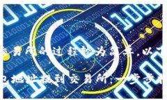 将TP钱包地址提到交易所的过程较为简单，以下是