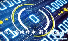 tP钱包如何购买比特币：新手指南与实用技巧