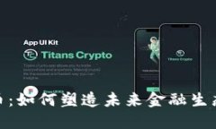 央行数字货币：如何塑造未来金融生态体系的关