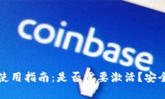 tP钱包使用指南：是否需要激活？安全性分析