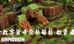 2023年最新前十数字货币价格解析：投资者不可错