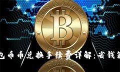 2023年t p钱包币币兑换手续费详解：省钱策略与实