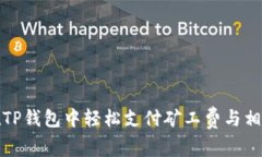 如何在TP钱包中轻松支付矿工费与相当授权