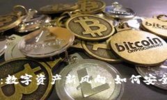 TP钱包里的观察包：数字资产新风向，如何安全管