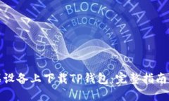如何在苹果设备上下载TP钱包：完整指南与实用技