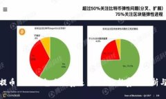 火币提币到TP钱包手续费是多少？最新费用分析与