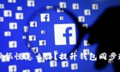 以太坊钱包同步很慢怎么办？提升钱包同步速度
