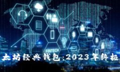 如何安全使用以太坊经典钱包：2023年终极指南与