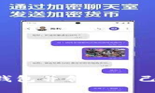 如何申请以太坊钱包并创建自己的代币：新手指南