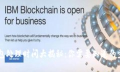 币安提到TP钱包处理时间大揭秘：你需要知道的步