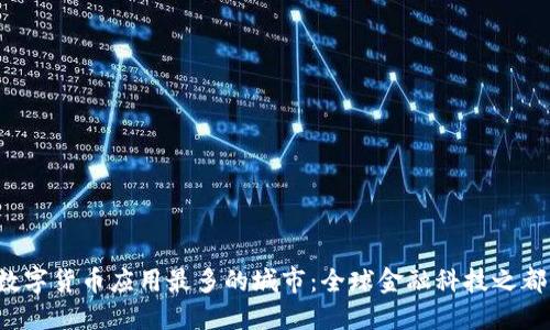 jiaoti数字货币应用最多的城市：全球金融科技之都大揭秘
