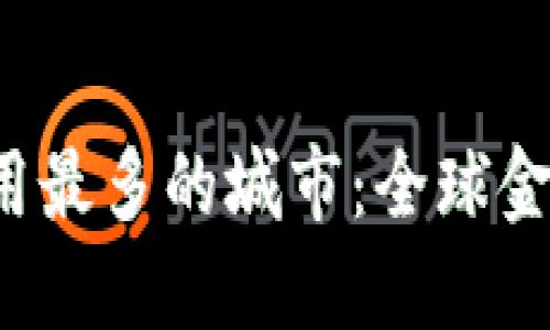 jiaoti数字货币应用最多的城市：全球金融科技之都大揭秘