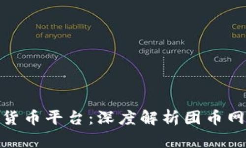 如何选择数字货币平台：深度解析团币网的优势与风险
