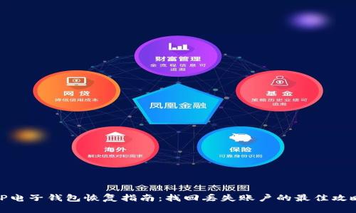 TP电子钱包恢复指南：找回丢失账户的最佳攻略