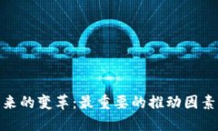 数字货币未来的变革：最重要的推动因素与市场