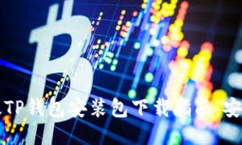 2023年最新版TP钱包安装包下载指南：安全、便捷与热潮