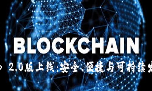 以太坊钱包App 2.0版上线：安全、便捷与可持续发展的完美融合
