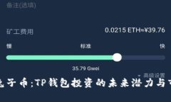 探讨bp兔子币：TP钱包投资的未来潜力与市场动态