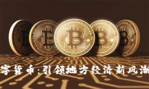 老河口市数字货币：引领地方经济新风潮的未来趋势