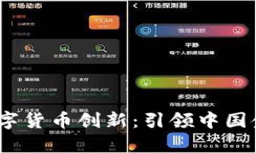 2021年深圳数字货币创新：引领中国金融科技新时代