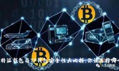 比特派钱包与TP钱包安全性大比拼：你该选择哪个