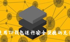 如何使用TP钱包进行安全便捷的充值方式