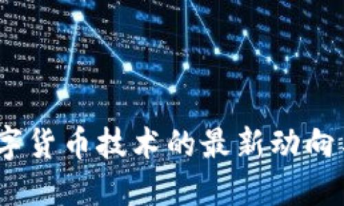 2023年数字货币技术的最新动向与未来趋势