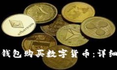 小白如何使用TP钱包购买数字货币：详细攻略与实