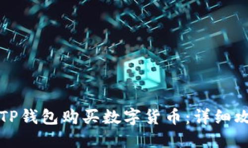 小白如何使用TP钱包购买数字货币：详细攻略与实用技巧