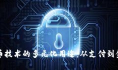 数字货币技术的多元化用途：从支付到金融创新