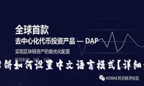 TP钱包薄饼如何设置中文语言模式？详细步骤解读
