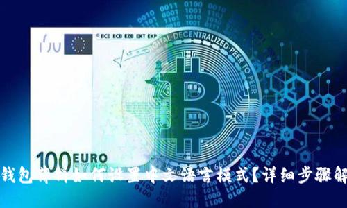 TP钱包薄饼如何设置中文语言模式？详细步骤解读