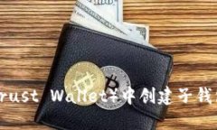 如何在TP（Trust Wallet）中创建子钱包：完整指南