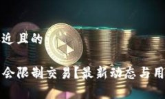 思考一个接近且的TP钱包会不会限制交易？最新动