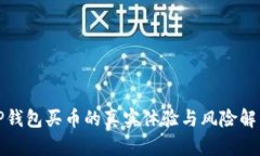 TP钱包买币的真实体验与风险解析