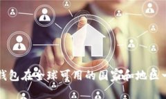 TP钱包在全球可用的国家和地区一览