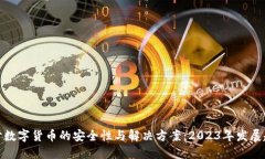 探讨数字货币的安全性与解决方案：2023年发展趋