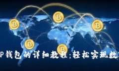 交易所提币到TP钱包的详细教程：轻松实现数字货