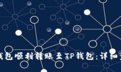 如何从比特派钱包顺利转账至TP钱包：详细步骤与