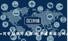 数字货币如何带动股市反弹：投资者需关注的趋