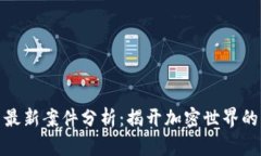 数字货币最新案件分析：揭开加密世界的法律迷