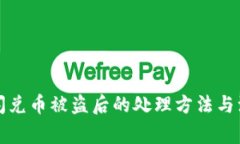 TP钱包闪兑币被盗后的处理方法与注意事项