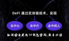 如何安全更改TP钱包密码：新手必读