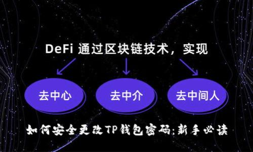 如何安全更改TP钱包密码：新手必读