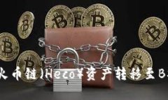 如何将TP钱包中的火币链（Heco）资产转移至BSC链