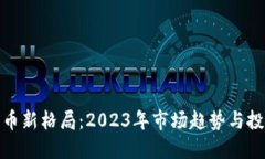 加密数字货币新格局：2023年市场趋势与投资策略