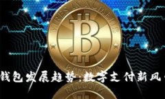 2023年虚拟电子钱包发展趋势：数字支付新风口及