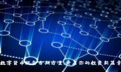 数字货币现金分期方案：开启你的投资新篇章