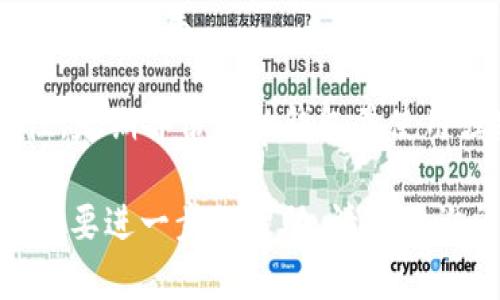 将BNB（币安币）转移到TP钱包（如Trust Wallet等）是一个相对简单的过程。以下是一个详细的步骤指南，帮助您完成这一操作。

### 步骤一：准备工作

#### 1. 安装并设置TP钱包
首先，确保您已在手机上下载并安装了TP钱包应用程序（如Trust Wallet）。如果还没有账号，请根据应用的提示创建一个新钱包，并妥善保管好备份短语。

#### 2. 获取您的TP钱包地址
打开TP钱包应用，找到“接收”选项。选择BNB（币安币），您会看到一个二维码和一串字母数字的地址。复制这个地址，您将需要它来接收BNB。

### 步骤二：在交易所提取BNB

#### 1. 登录您的交易所账户
以币安交易所为例，登录您的币安账户（如果您在其他交易所，请确保有BNB可提取）。

#### 2. 转到资金管理界面
在币安页面，找到“钱包”或“资金”栏目。这通常在主页的右上角或下拉菜单中。

#### 3. 提取BNB
在钱包页面，找到BNB，点击旁边的“提取”或“发送”按钮。输入您在TP钱包中复制的BNB地址。

#### 4. 输入提取金额
在提取页面上，填写您希望转移的BNB数量。请确保您有足够的BNB用于处理费用。

#### 5. 确认并提交提取请求
仔细检查您输入的TP钱包地址和数量，以确保没有错误。点击“确认”或“提交”，根据交易所的要求，可能需要进行二次验证（如短信验证、谷歌验证等）。

### 步骤三：等待交易完成

提取过程可能需要几分钟到几小时。您可以通过TP钱包的“交易记录”页面查看BNB是否到达。此外，您也可以在币安的提取记录中查看交易状态。

### 步骤四：验证BNB到账

一旦提取完成，回到TP钱包，查看BNB余额是否已经更新。如果成功到账，您将看到相应的BNB余额。

### 注意事项：

1. **网络费用**：请注意，提取BNB可能需要支付网络费用。在确认提取时，要确保您的账户中有足够的BNB来支付这些费用。

2. **地址准确性**：务必核对您的TP钱包地址，以防转错地址造成的损失。

3. **安全性**：使用加密货币钱包时，请务必保证钱包的安全性。定期备份您的钱包并使用强密码。

希望这个简洁而直接的指南对您有帮助！如果您有其他问题或需要进一步的帮助，请随时询问。