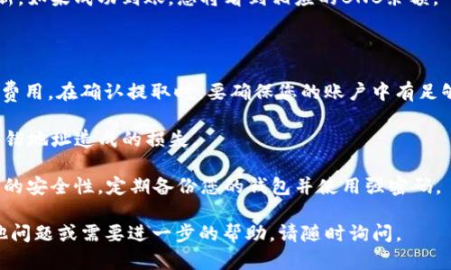将BNB（币安币）转移到TP钱包（如Trust Wallet等）是一个相对简单的过程。以下是一个详细的步骤指南，帮助您完成这一操作。

### 步骤一：准备工作

#### 1. 安装并设置TP钱包
首先，确保您已在手机上下载并安装了TP钱包应用程序（如Trust Wallet）。如果还没有账号，请根据应用的提示创建一个新钱包，并妥善保管好备份短语。

#### 2. 获取您的TP钱包地址
打开TP钱包应用，找到“接收”选项。选择BNB（币安币），您会看到一个二维码和一串字母数字的地址。复制这个地址，您将需要它来接收BNB。

### 步骤二：在交易所提取BNB

#### 1. 登录您的交易所账户
以币安交易所为例，登录您的币安账户（如果您在其他交易所，请确保有BNB可提取）。

#### 2. 转到资金管理界面
在币安页面，找到“钱包”或“资金”栏目。这通常在主页的右上角或下拉菜单中。

#### 3. 提取BNB
在钱包页面，找到BNB，点击旁边的“提取”或“发送”按钮。输入您在TP钱包中复制的BNB地址。

#### 4. 输入提取金额
在提取页面上，填写您希望转移的BNB数量。请确保您有足够的BNB用于处理费用。

#### 5. 确认并提交提取请求
仔细检查您输入的TP钱包地址和数量，以确保没有错误。点击“确认”或“提交”，根据交易所的要求，可能需要进行二次验证（如短信验证、谷歌验证等）。

### 步骤三：等待交易完成

提取过程可能需要几分钟到几小时。您可以通过TP钱包的“交易记录”页面查看BNB是否到达。此外，您也可以在币安的提取记录中查看交易状态。

### 步骤四：验证BNB到账

一旦提取完成，回到TP钱包，查看BNB余额是否已经更新。如果成功到账，您将看到相应的BNB余额。

### 注意事项：

1. **网络费用**：请注意，提取BNB可能需要支付网络费用。在确认提取时，要确保您的账户中有足够的BNB来支付这些费用。

2. **地址准确性**：务必核对您的TP钱包地址，以防转错地址造成的损失。

3. **安全性**：使用加密货币钱包时，请务必保证钱包的安全性。定期备份您的钱包并使用强密码。

希望这个简洁而直接的指南对您有帮助！如果您有其他问题或需要进一步的帮助，请随时询问。